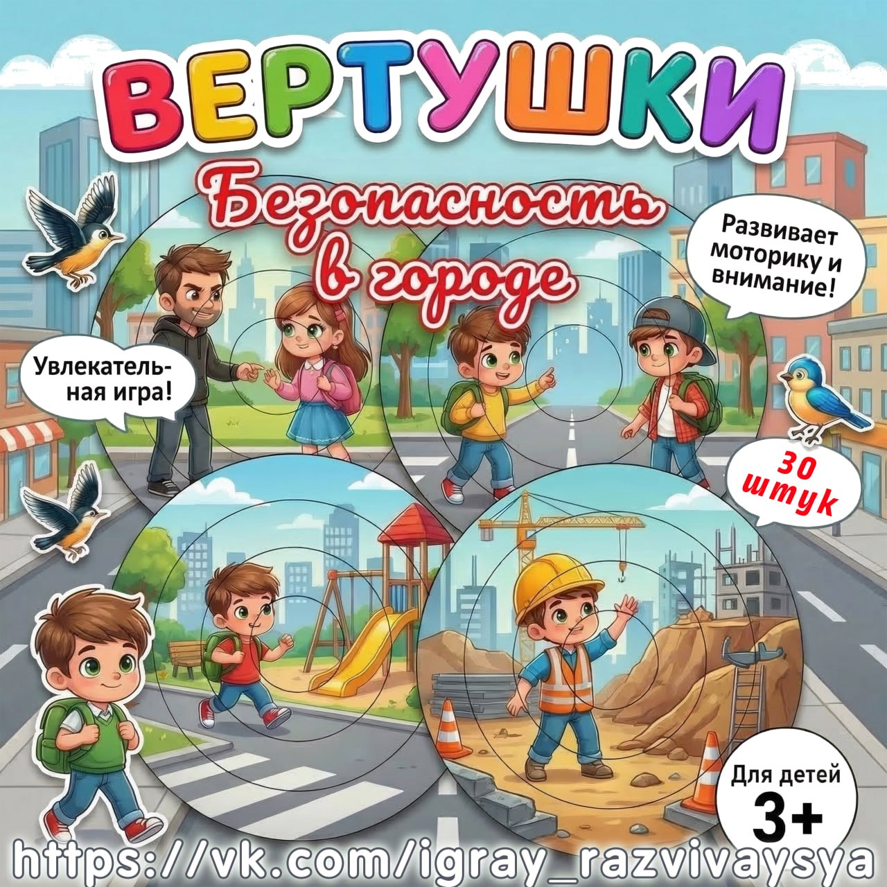 ВЕРТУШКИ БЕЗОПАСНОЕ ПОВЕДЕНИЕ В ГОРОДЕ