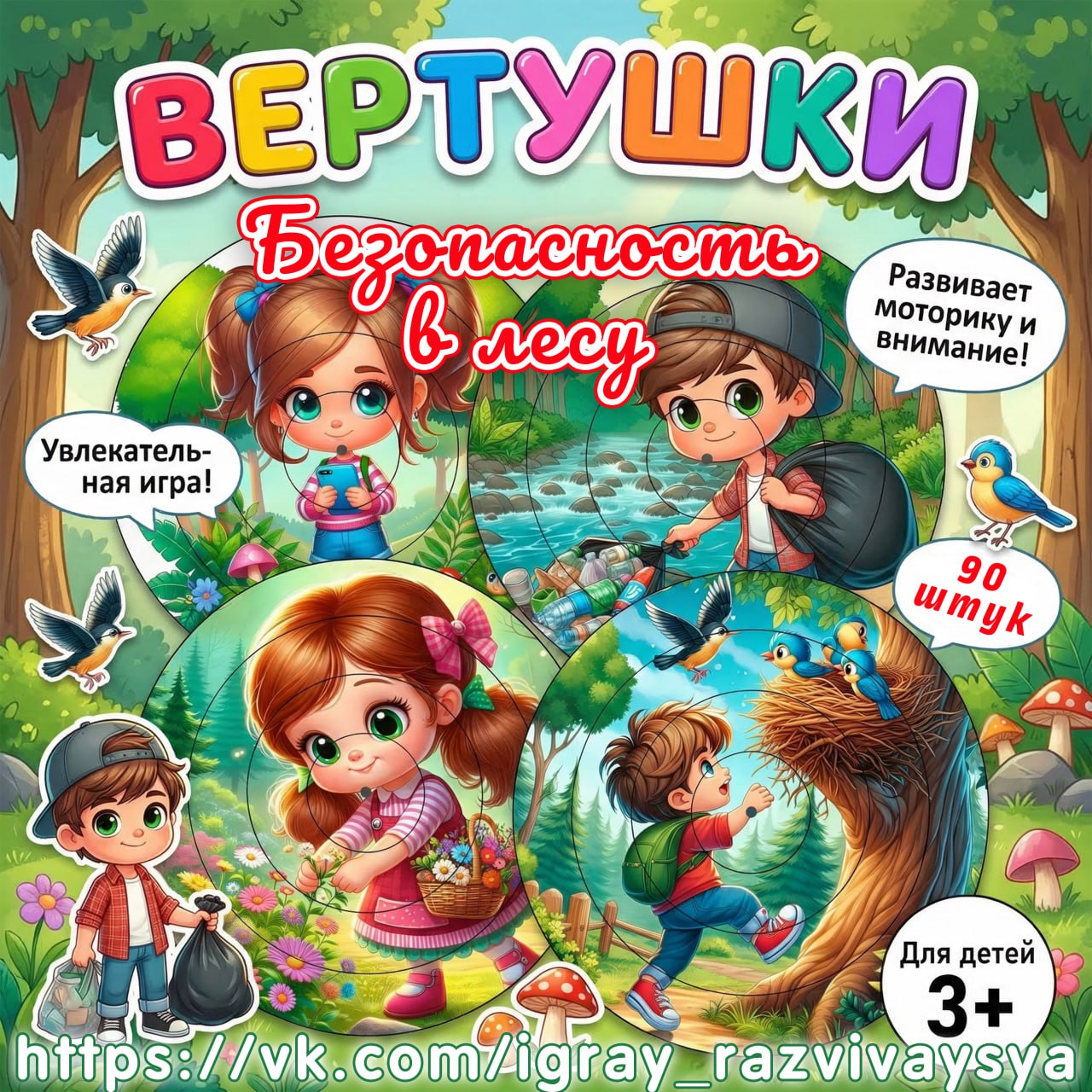 ВЕРТУШКИ БЕЗОПАСНОЕ ПОВЕДЕНИЕ В ЛЕСУ