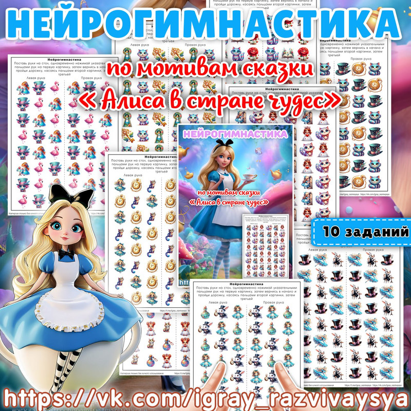 НЕЙРОГИМНАСТИКА АЛИСА В СТРАНЕ ЧУДЕС
