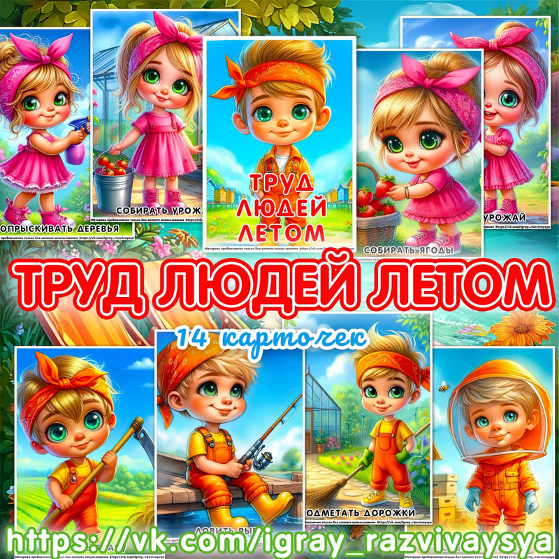 КАРТОЧКИ ТРУД ЛЮДЕЙ ЛЕТОМ