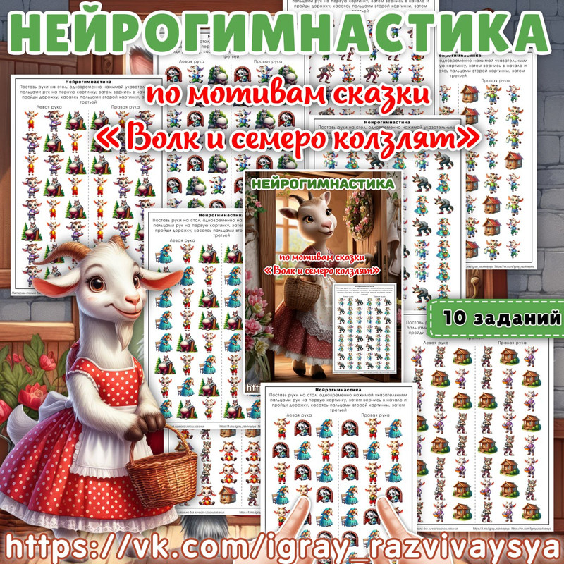 НЕЙРОГИМНАСТИКА ВОЛК И СЕМЕРО КОЗЛЯТ