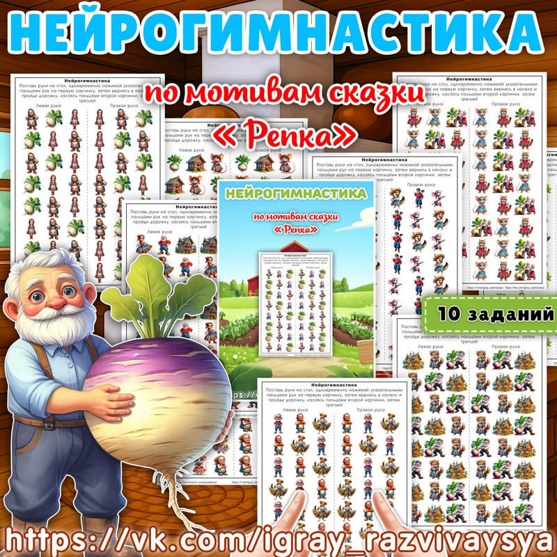 НЕЙРОГИМНАСТИКА РЕПКА