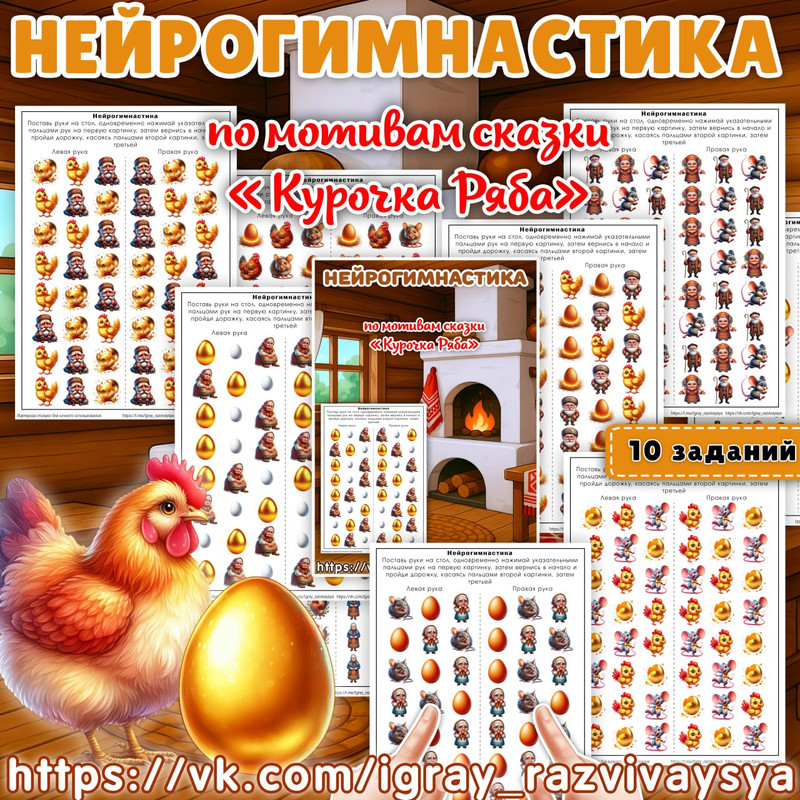 НЕЙРОГИМНАСТИКА КУРОЧКА РЯБА