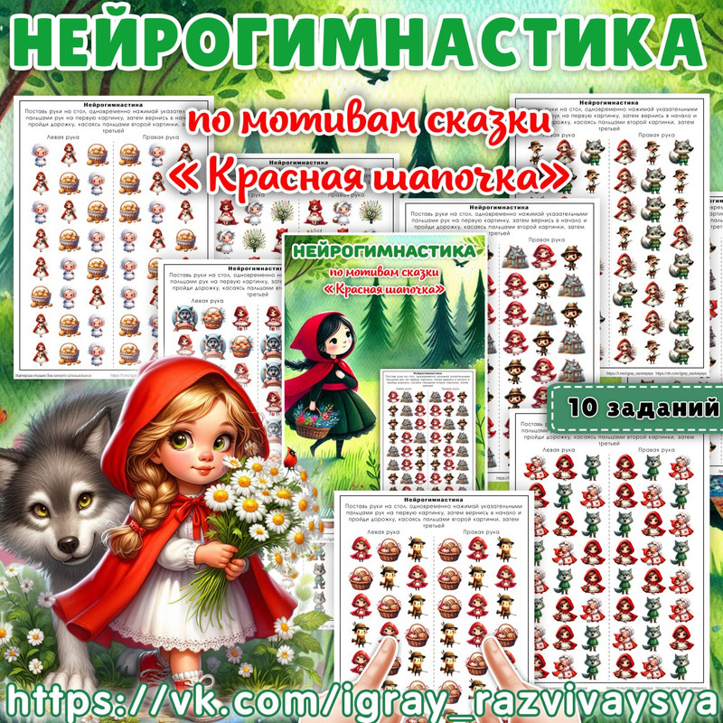 НЕЙРОГИМНАСТИКА КРАСНАЯ ШАПОЧКА