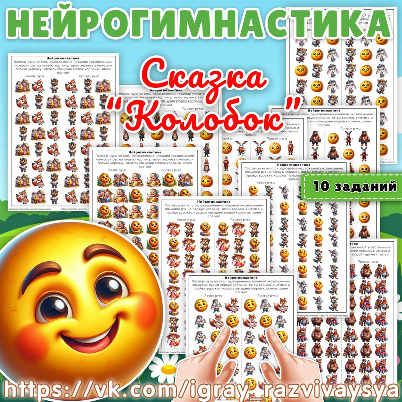 НЕЙРОГИМНАСТИКА КОЛОБОК