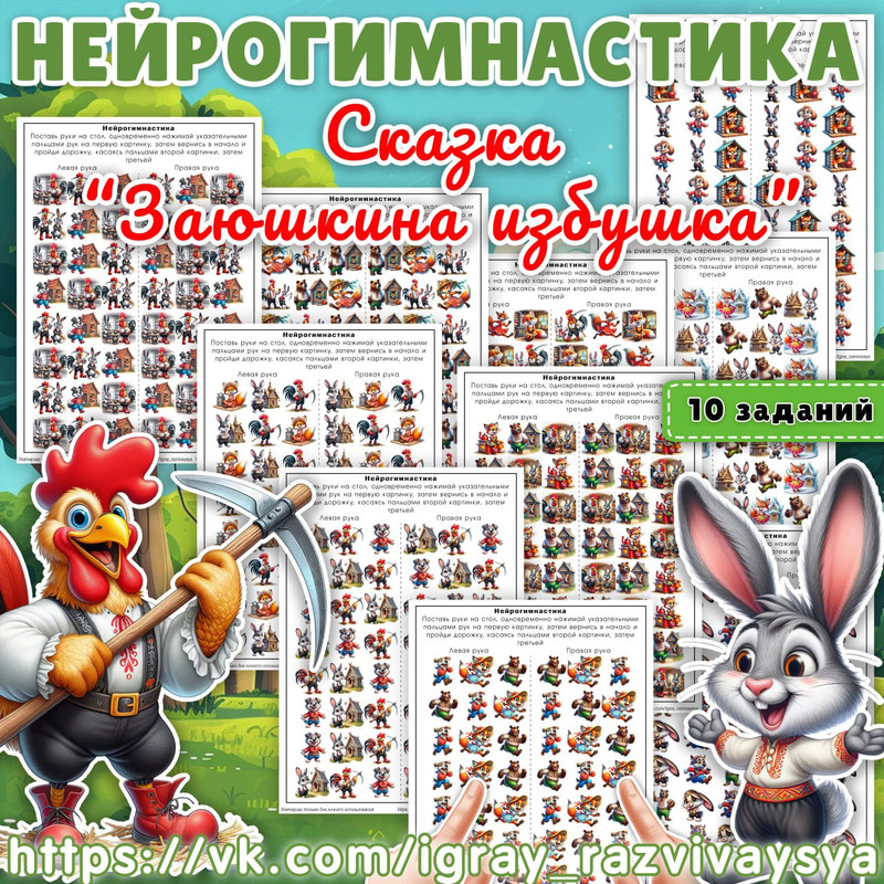 НЕЙРОГИМНАСТИКА ЗАЮШКИНА ИЗБУШКА