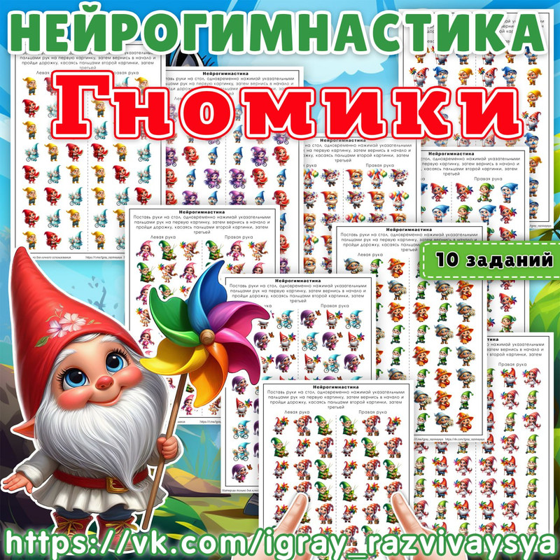 НЕЙРОГИМНАСТИКА ГНОМИКИ