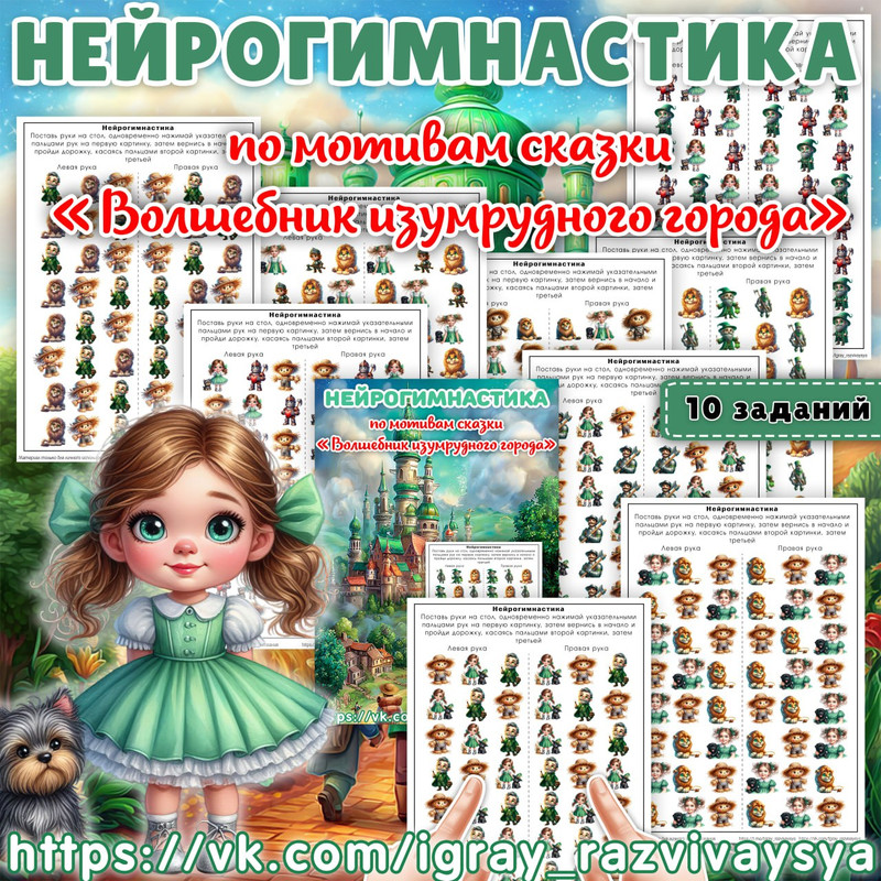 НЕЙРОГИМНАСТИКА ВОЛШЕБНИК ИЗУМРУДНОГО ГОРОДА