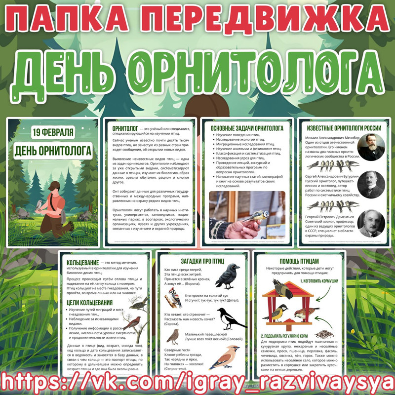 ПАПКА ПЕРЕДВИЖКА ОРНИТОЛОГ