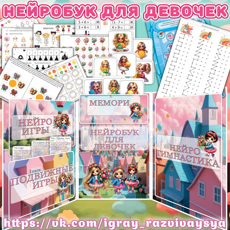 НЕЙРОБУК ДЛЯ ДЕВОЧЕК