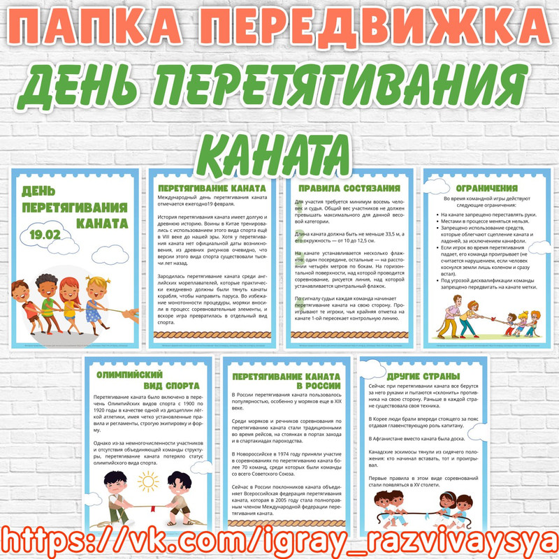 ПАПКА ПЕРЕДВИЖКА ДЕНЬ ПЕРЕТЯГИВАНИЯ КАНАТА