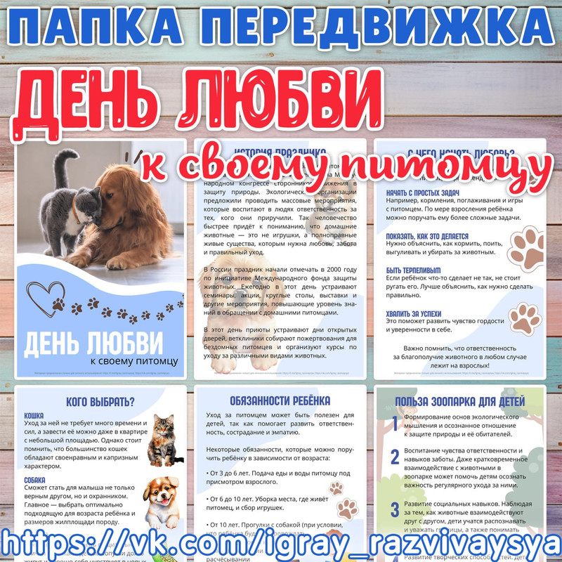 ПАПКА ПЕРЕДВИЖКА ДЕНЬ ЛЮБВИ К СВОЕМУ ПИТОМЦУ