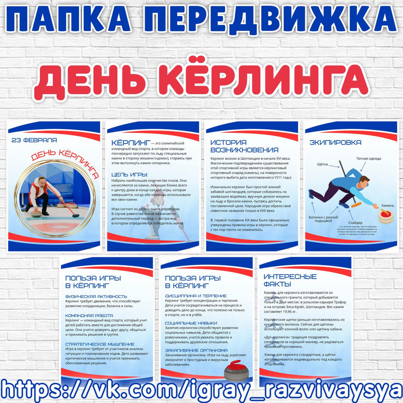 ПАПКА ПЕРЕДВИЖКА КЕРЛИНГ