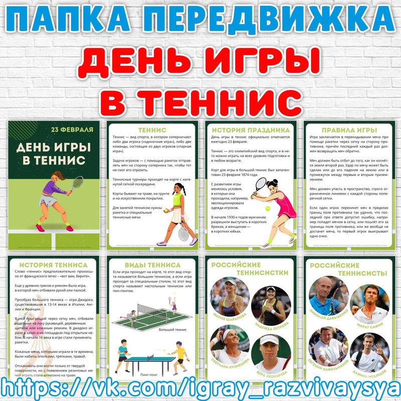 ПАПКА ПЕРЕДВИЖКА ТЕННИС