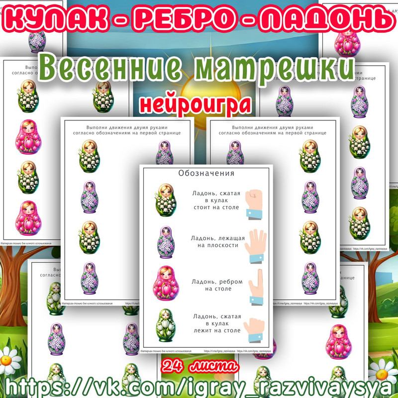 КУЛАК РЕБРО ЛАДОНЬ ВЕСЕННИЕ МАТРЕШКИ