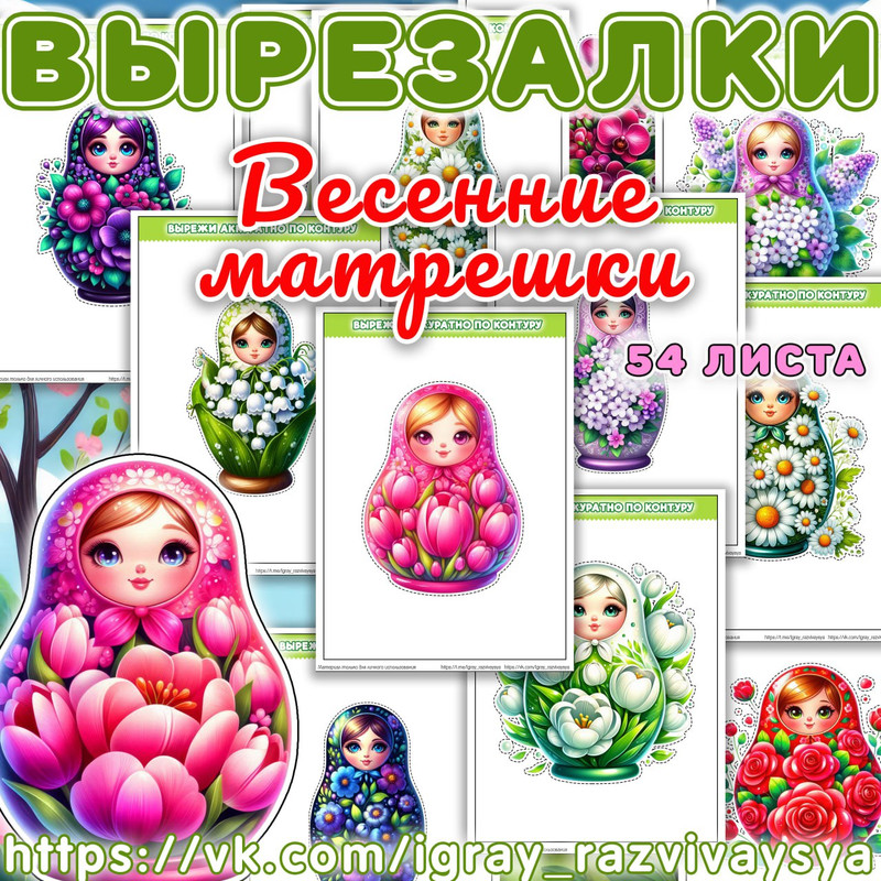 ВЫРЕЗАЛКИ ВЕСЕННИЕ МАТРЕШКИ