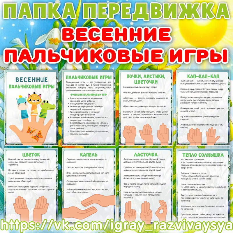 ПАПКА ПЕРЕДВИЖКА ВЕСЕННИЕ ПАЛЬЧИКОВЫЕ ИГРЫ