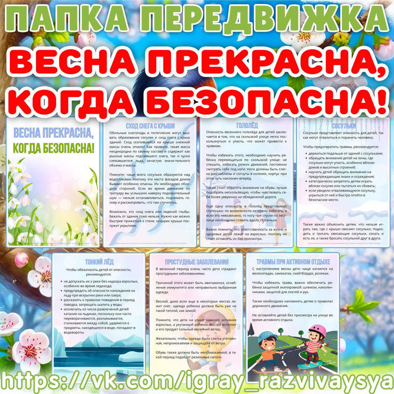 ПАПКА ПЕРЕДВИЖКА БЕЗОПАСНАЯ ВЕСНА