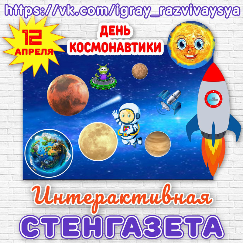 СТЕНГАЗЕТА ДЕНЬ КОСМОНАВТИКИ