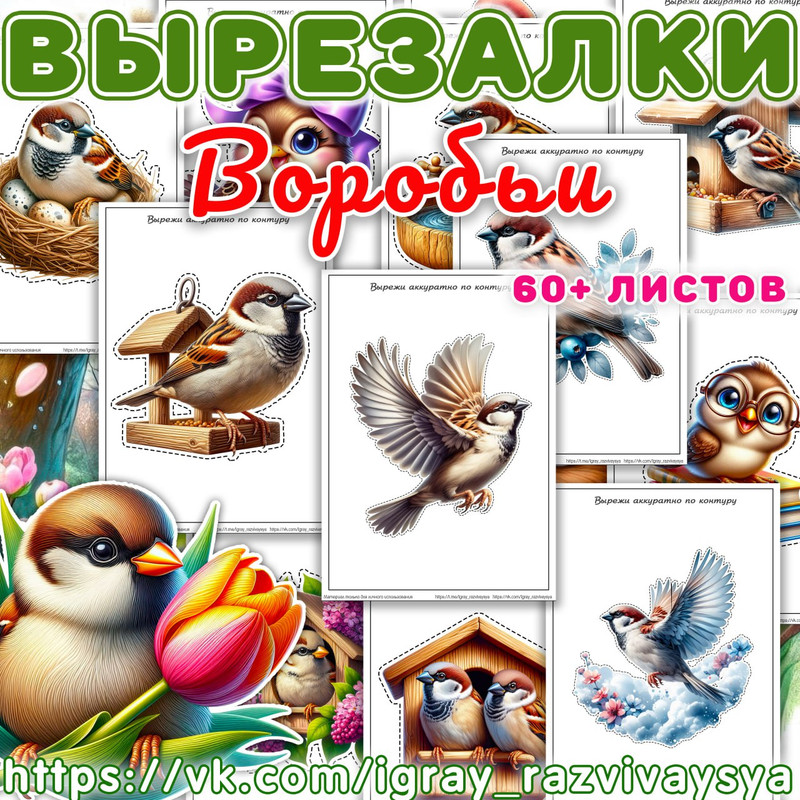 ВЫРЕЗАЛКИ ВОРОБЬИ