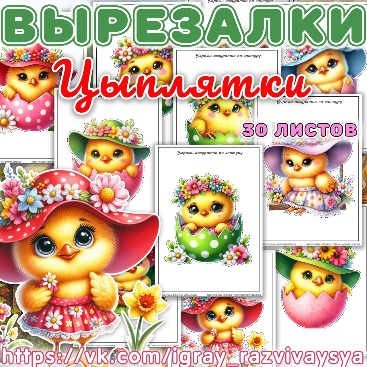 ВЫРЕЗАЛКИ ЦЫПЛЯТА — аппликации, вырезалки, домашние птицы — для детского сада — Играй и Развивайся