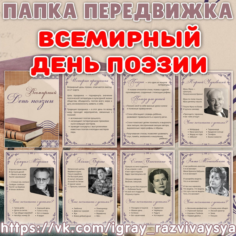 ПАПКА ПЕРЕДВИЖКА ДЕНЬ ПОЭЗИИ