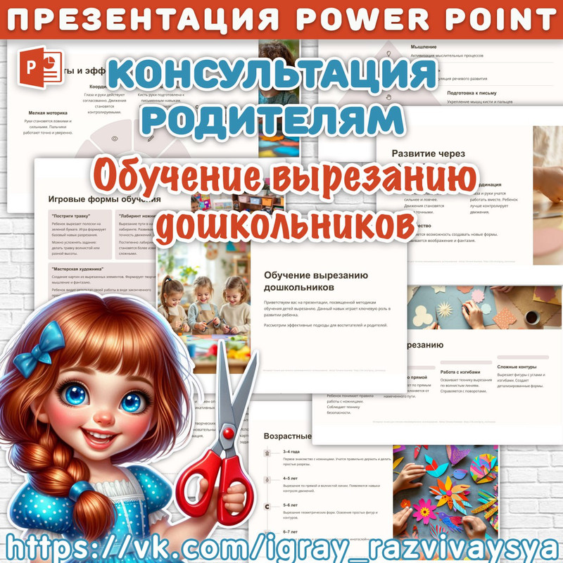 ПРЕЗЕНТАЦИЯ ДЛЯ РОДИТЕЛЕЙ ОБУЧЕНИЕ ВЫРЕЗАНИЮ