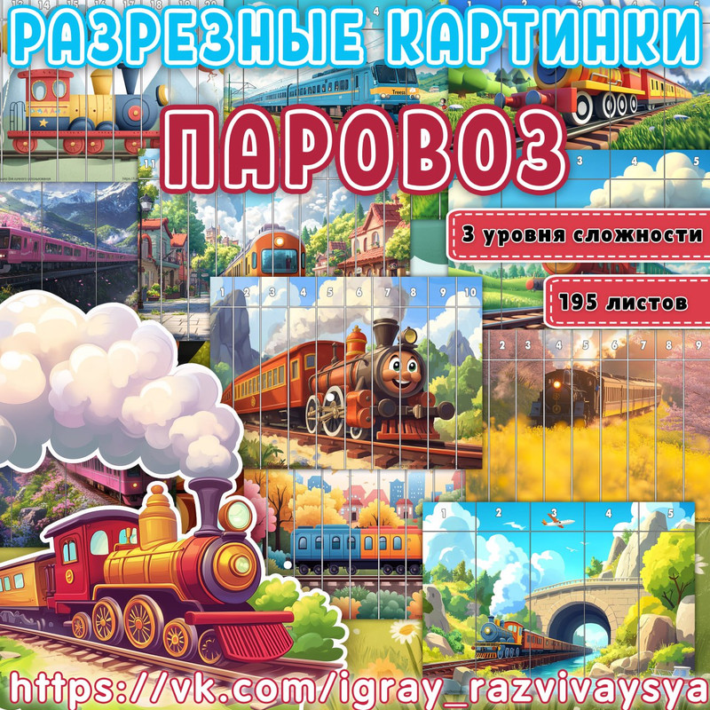МАТПАЗЛЫ ПАРОВОЗ
