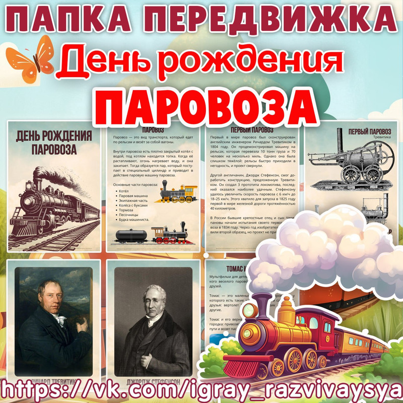 ПАПКА ПЕРЕДВИЖКА ПАРОВОЗ