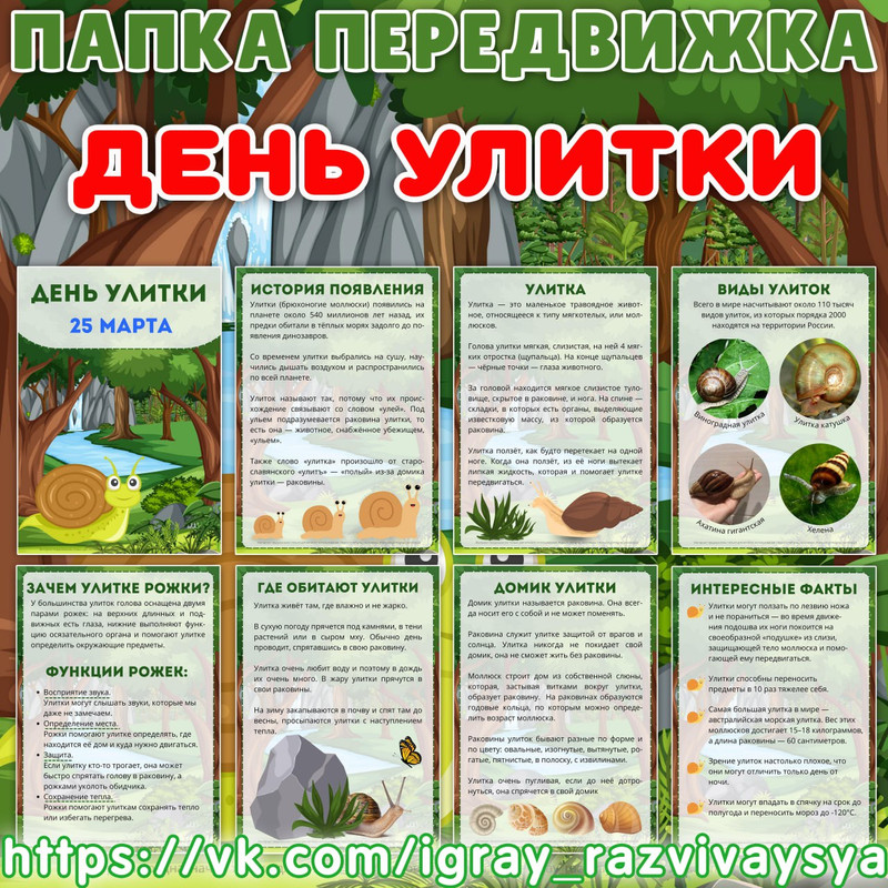 ПАПКА ПЕРЕДВИЖКА ДЕНЬ УЛИТКИ