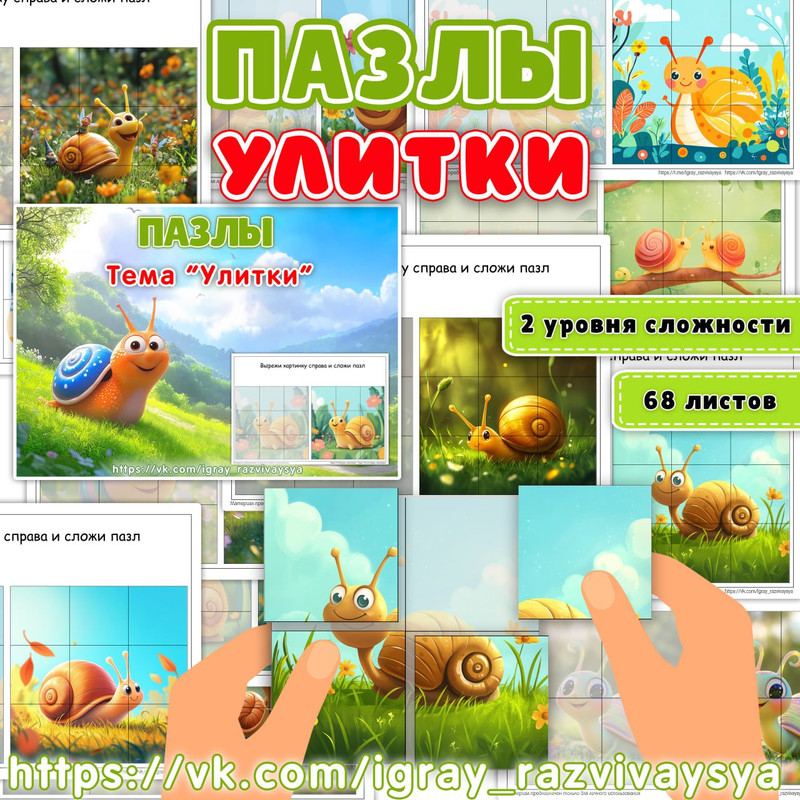 ПАЗЛЫ УЛИТКИ