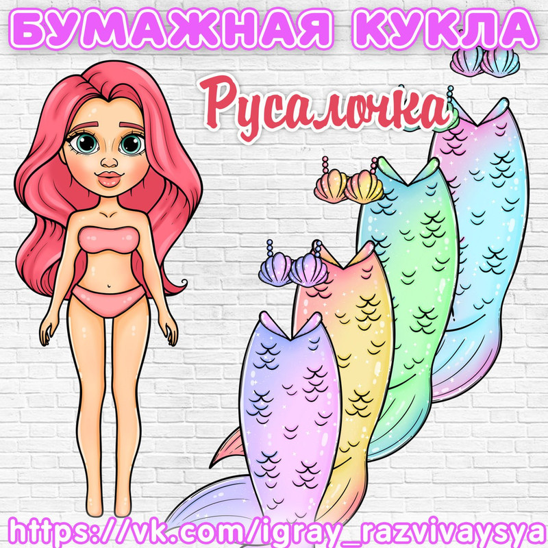 БУМАЖНАЯ КУКЛА РУСАЛКА