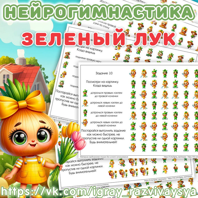 НЕЙРОГИМНАСТИКА 2 ЗЕЛЕНЫЙ ЛУК