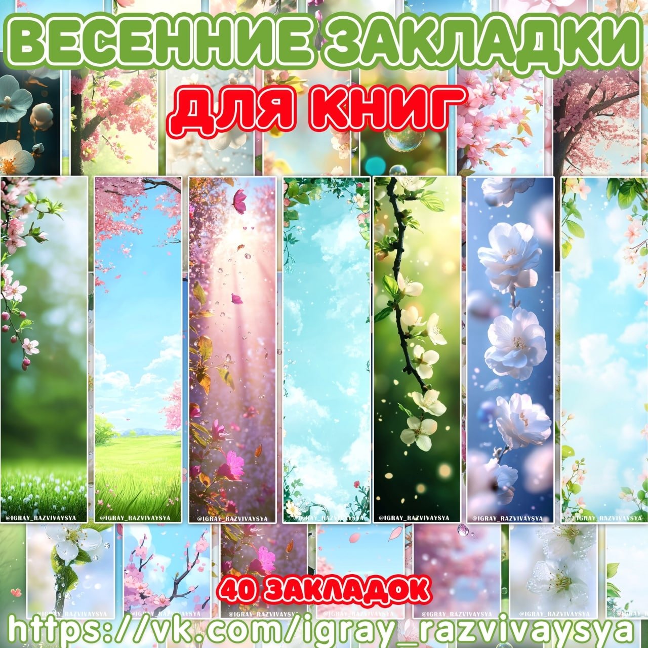 ВЕСЕННИЕ ЗАКЛАДКИ — весна, закладки, книги — для детского сада — Играй и Развивайся