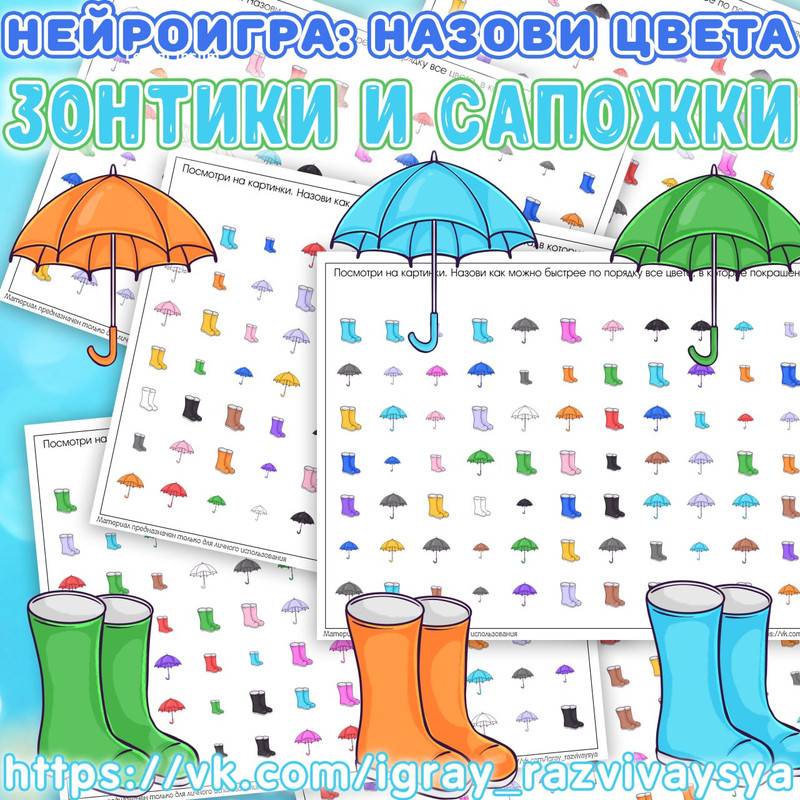НЕЙРОИГРА НАЗОВИ ЦВЕТА ЗОНТИКИ И САПОГИ