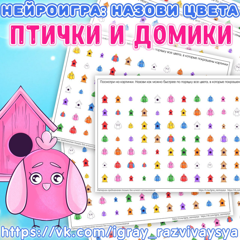 НЕЙРОИГРА НАЗОВИ ЦВЕТА ПТИЧКИ И ДОМИКИ