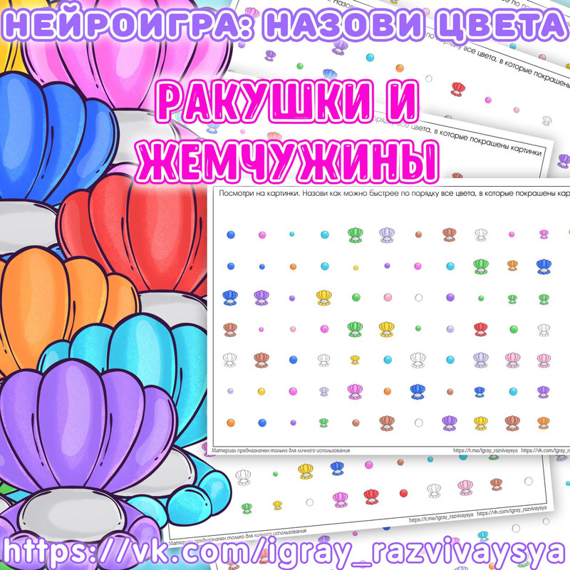 НЕЙРОИГРА НАЗОВИ ЦВЕТ РАКУШКИ И ЖЕМЧУЖИНЫ