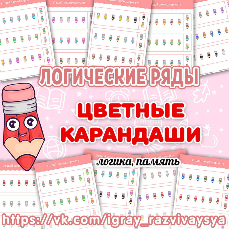 ЛОГИЧЕСКИЕ РЯДЫ КАРАНДАШИ