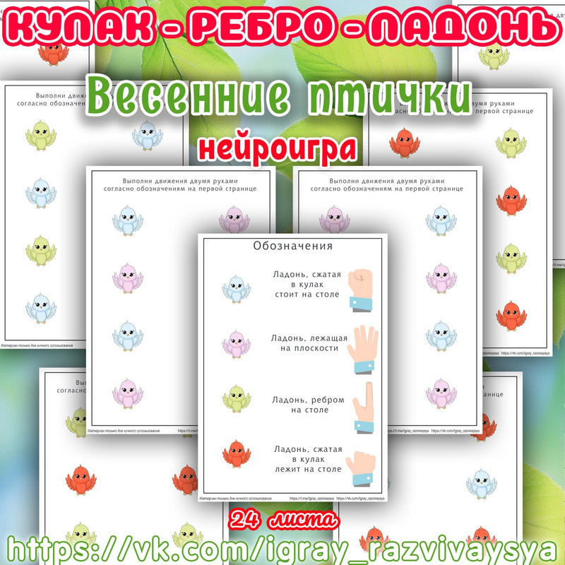 КУЛАК РЕБРО ЛАДОНЬ ВЕСЕННИЕ ПТИЧКИ