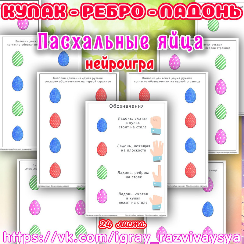 КУЛАК РЕБРО ЛАДОНЬ ПАСХАЛЬНЫЕ ЯЙЦА