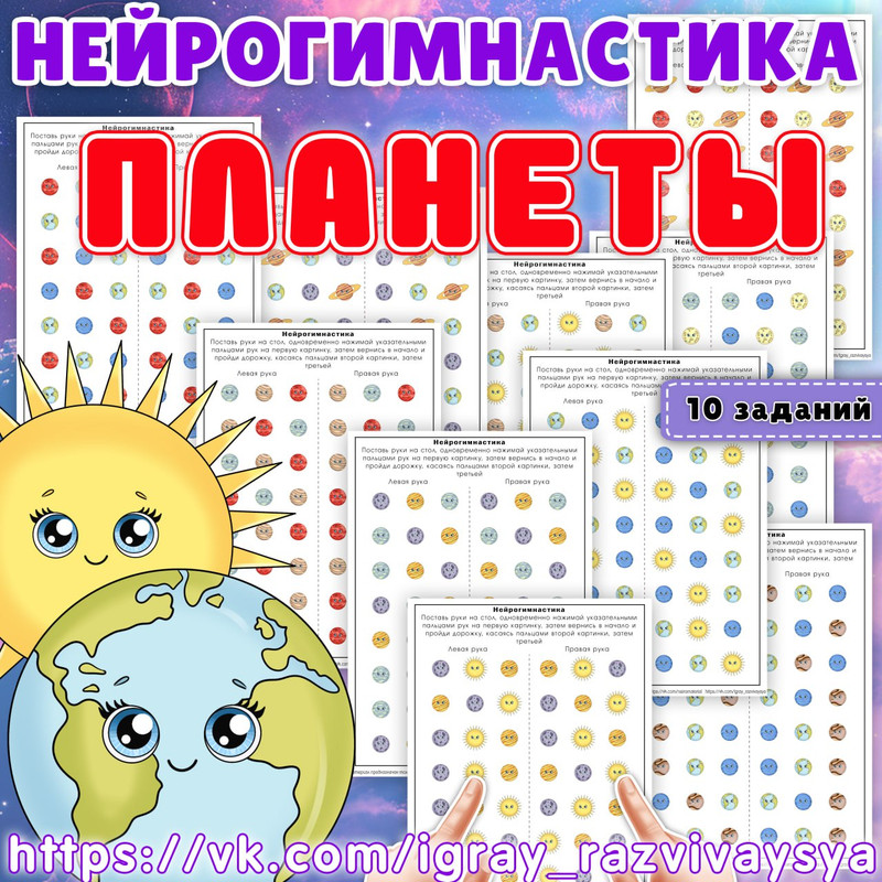 НЕЙРОГИМНАСТИКА ПЛАНЕТЫ