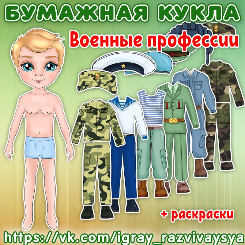 БУМАЖНАЯ КУКЛА ВОЕННЫЙ МАЛЬЧИК