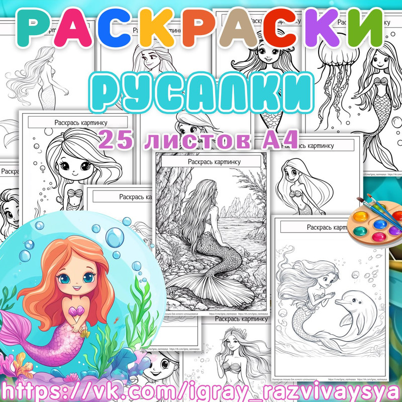 РАСКРАСКИ РУСАЛКИ