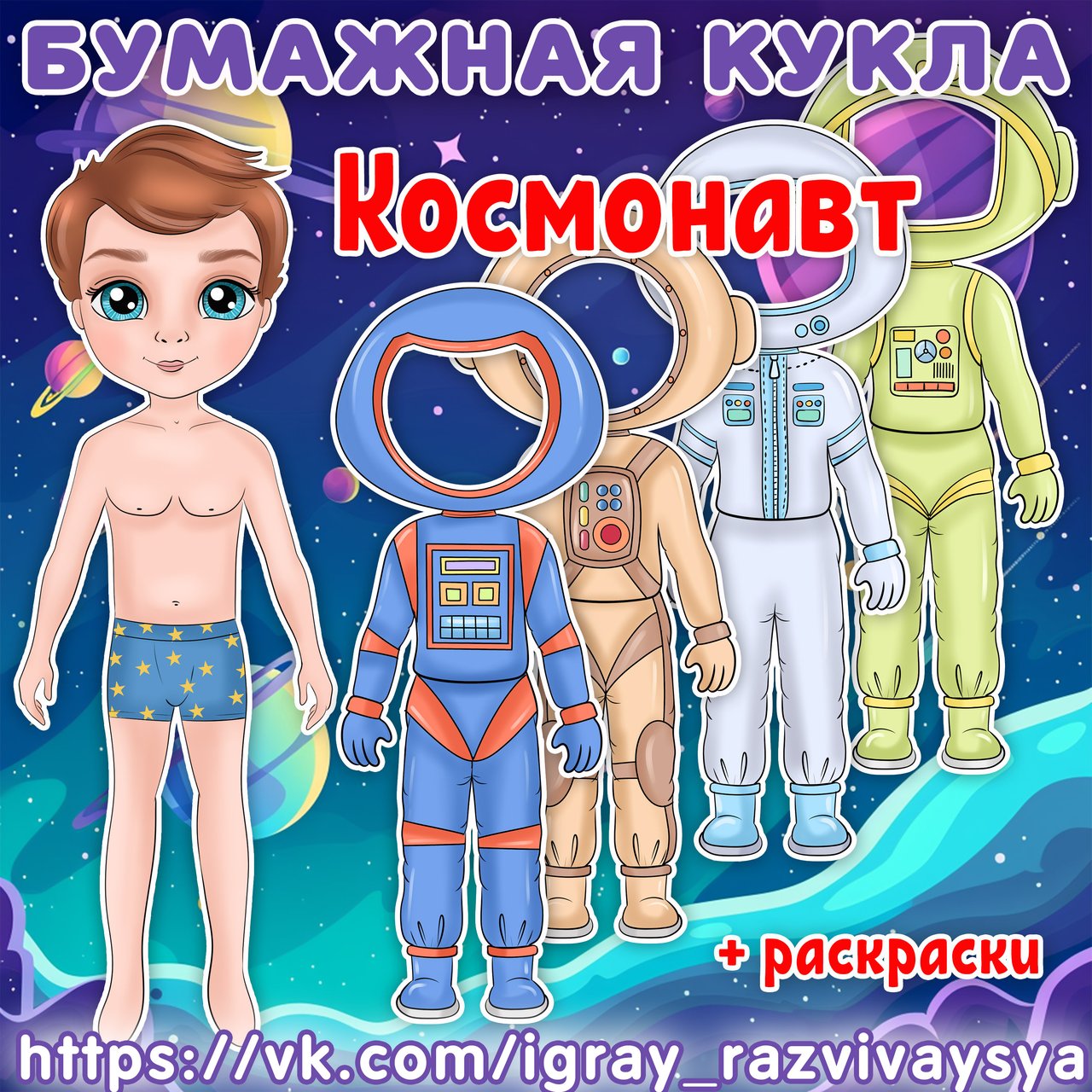 БУМАЖНАЯ КУКЛА КОСМОНАВТ — космос, бумажная кукла, липучки — для детского сада — Играй и Развивайся