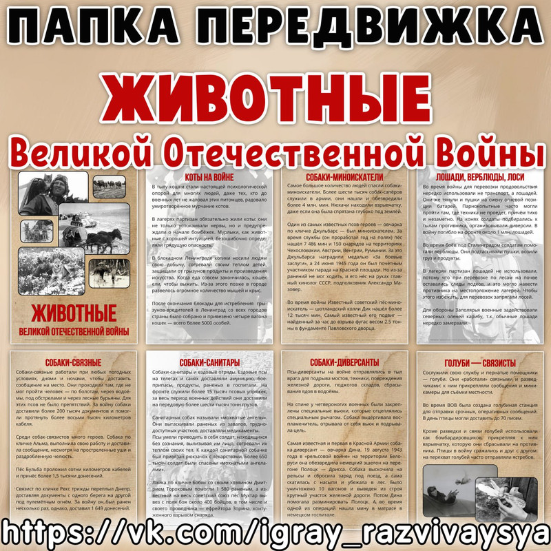 ПАПКА ПЕРЕДВИЖКА ЖИВОТНЫЕ ВОВ