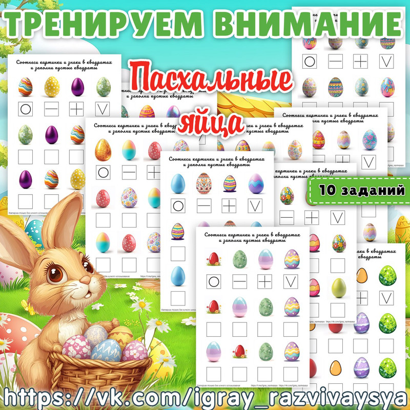 ТРЕНИРУЕМ ВНИМАНИЕ 2 ПАСХАЛЬНЫЕ ЯЙЦА