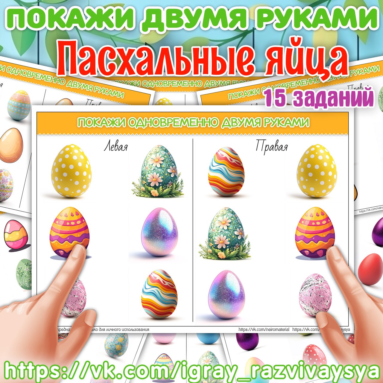 ПОКАЖИ ДВУМЯ РУКАМИ ПАСХАЛЬНЫЕ ЯЙЦА — пасха, покажи двумя руками, нейроматериал — для детского сада — Играй и Развивайся