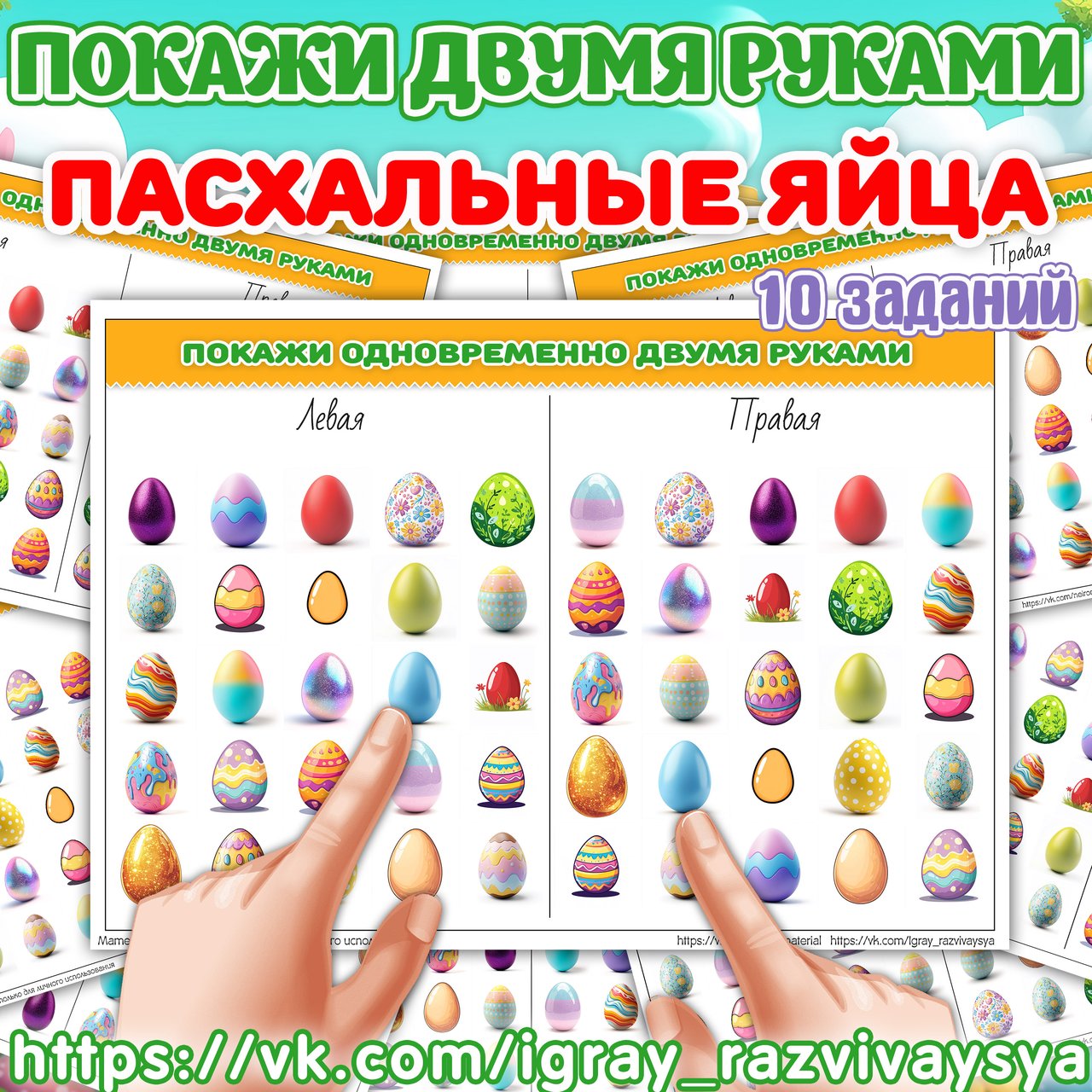 ПОКАЖИ ДВУМЯ РУКАМИ 2 ПАСХАЛЬНЫЕ ЯЙЦА — пасха, покажи двумя руками, нейроматериал — для детского сада — Играй и Развивайся