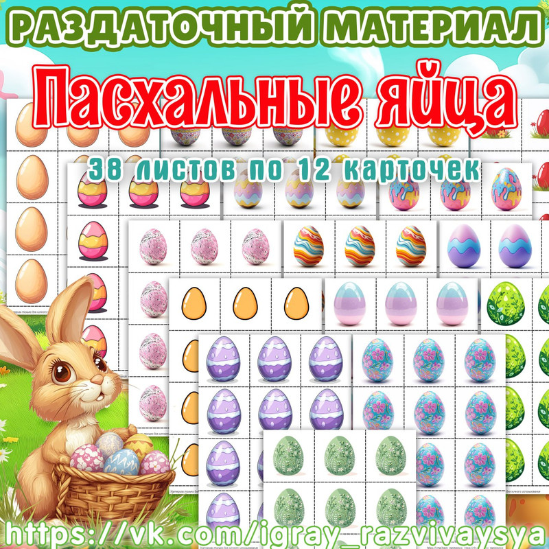 РАЗДАТОЧНЫЙ МАТЕРИАЛ ПАСХАЛЬНЫЕ ЯЙЦА
