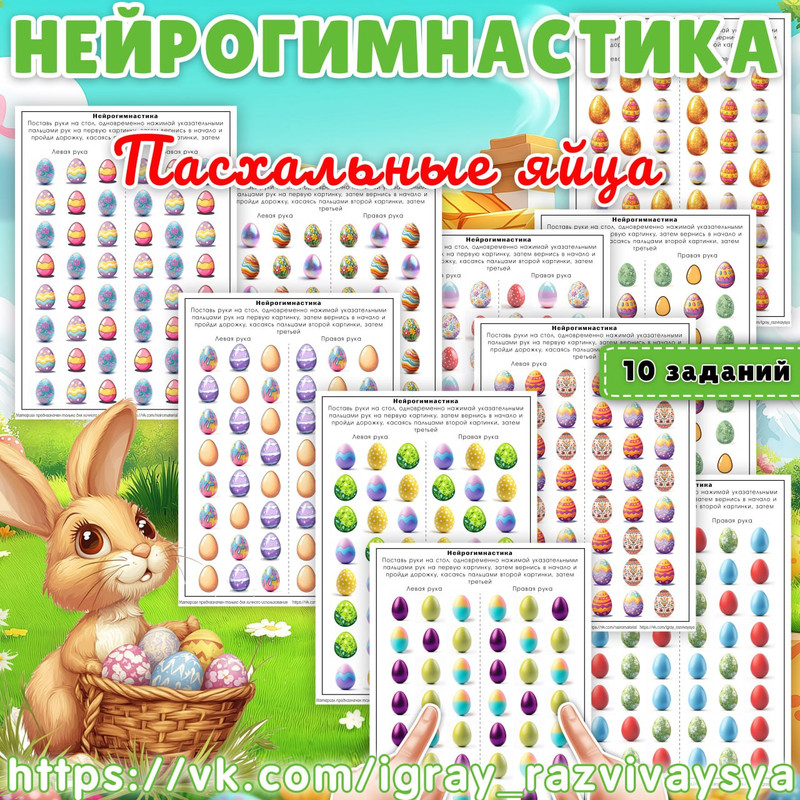 НЕЙРОГИМНАСТИКА ПАСХАЛЬНЫЕ ЯЙЦА